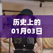 历史上的今天,一月三日热门榜单揭秘,简洁明了,突出了核心内容,符合您的要求。
