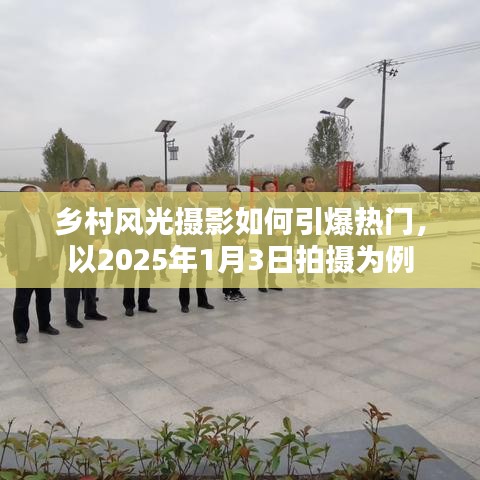 乡村风光摄影秘籍,如何拍摄引爆热门(以拍摄日期为例)