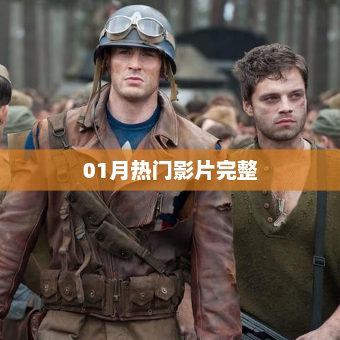 热门电影一月观影指南