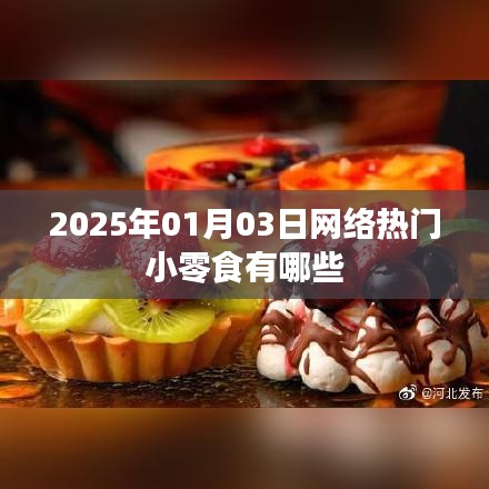 『2025年网络热门小零食大盘点』