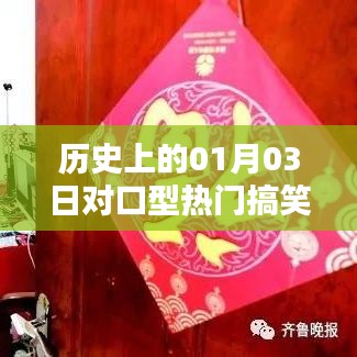 热门搞笑段子大赏，历史上的今天，一月三日对口型盛宴