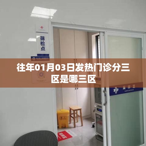 往年元旦后发热门诊的三区划分详解