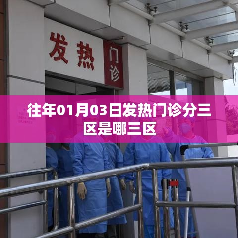 往年元旦后发热门诊的三区划分详解