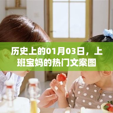 上班宝妈的历史热门文案图片分享，聚焦一月三日时刻