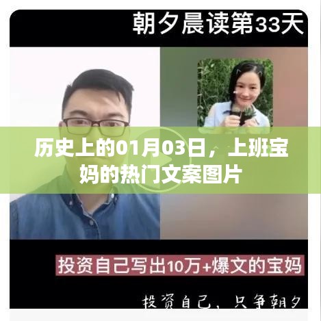 上班宝妈的历史热门文案图片分享,聚焦一月三日时刻