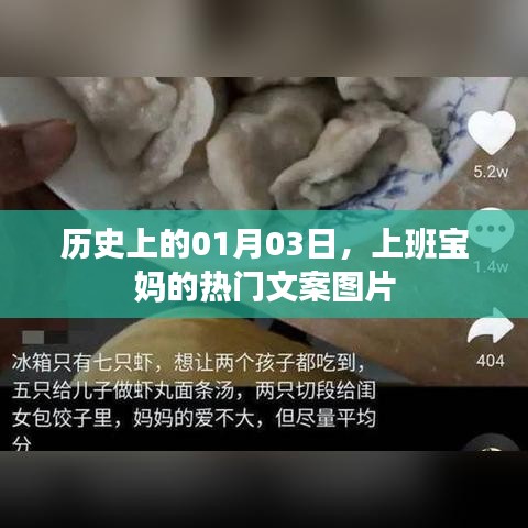 上班宝妈的历史热门文案图片分享,聚焦一月三日时刻