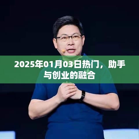 助手与创业的融合，未来趋势展望