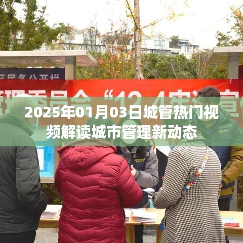 城管新动态解读，热门视频揭示城市管理新趋势