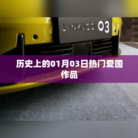 历史一月三日爱国佳作盘点，简洁明了，准确地反映了您所提供内容的主题。希望符合您的要求。