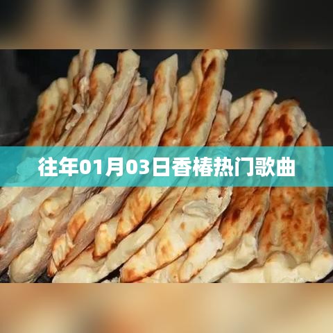 香椿热门歌曲盘点,历年一月三日必听之选