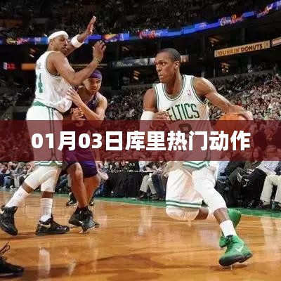 库里最新热门动作解析
