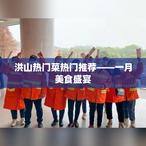 洪山一月美食盛宴，热门菜肴推荐