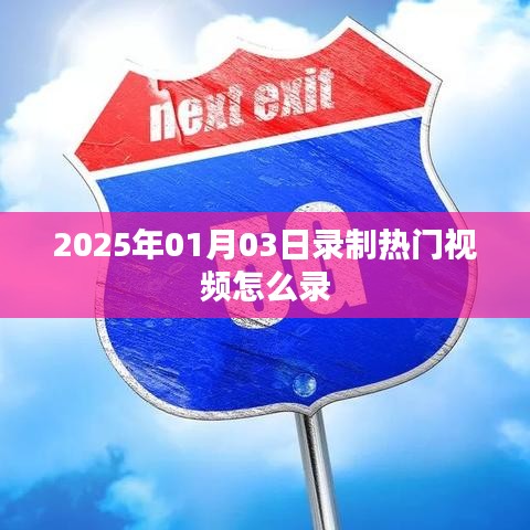 热门视频录制技巧，如何录制高质量视频（时间，2025年1月3日）