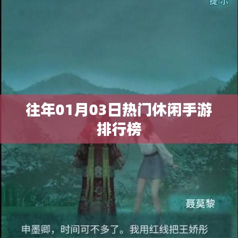 热门休闲手游排行榜(日期,往年一月三日)