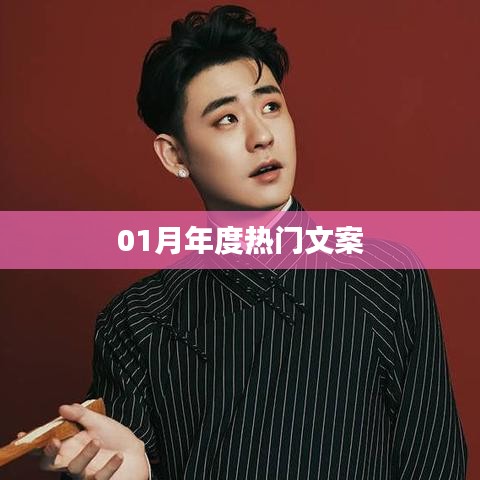精选年度热门文案盘点