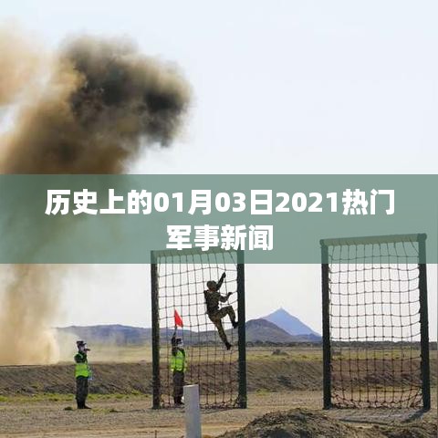军事要闻速递，回顾历史上的今天，一月三日要闻盘点