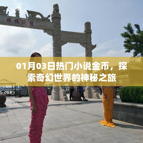奇幻世界神秘之旅，热门小说金币大放送