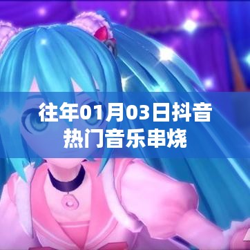 抖音热门音乐串烧盘点，历年精选回顾
