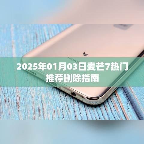 麦芒7热门推荐删除指南(2025年1月3日更新)
