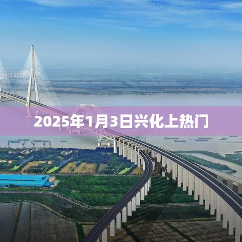 兴化在2025年1月3日成为热门话题