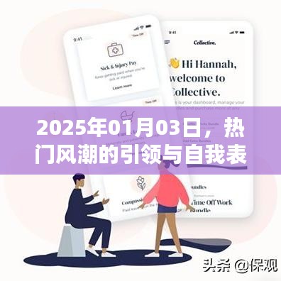 时尚风潮引领与自我表达在2025年1月3日