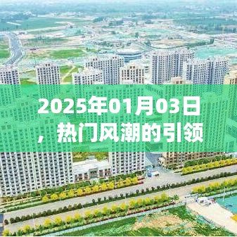 时尚风潮引领与自我表达在2025年1月3日