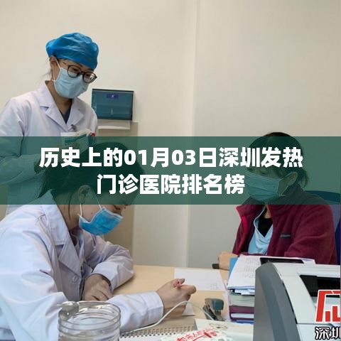 深圳历史发热门诊医院排名榜（一月份最新）