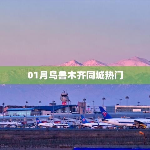 乌鲁木齐同城热门活动来袭！