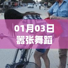 嚣张舞蹈，热门舞动迎新春