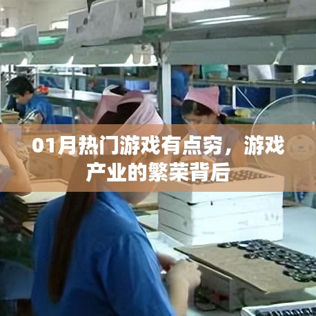 游戏产业繁荣背后的经济现实,一月热门游戏背后的经济困境探索