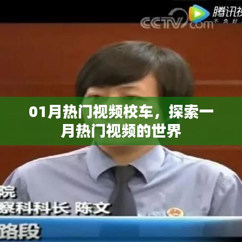 探索一月热门视频,热门校车视频大赏