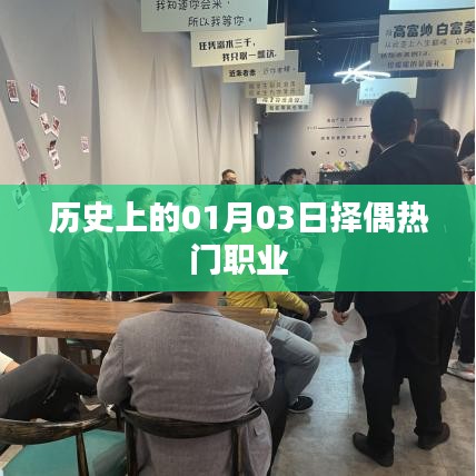 历史上的择偶热门职业变迁，聚焦一月三日