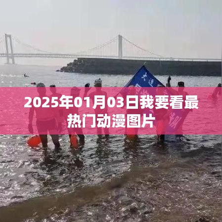 『2025年最火动漫图片大放送，1月3日独家呈现』