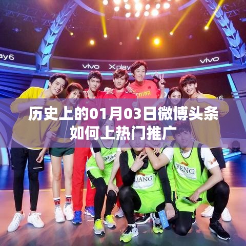 历史上的今天与微博头条推广策略