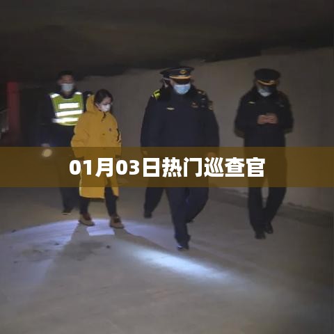 热门巡查官动态速递，01月03日最新资讯