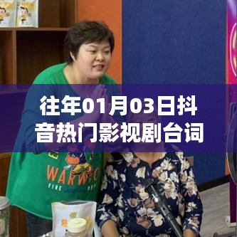 抖音热门影视剧台词搞笑集锦，历年精选盘点