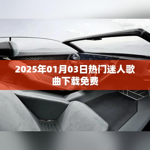 『2025年最新热门迷人歌曲免费下载』