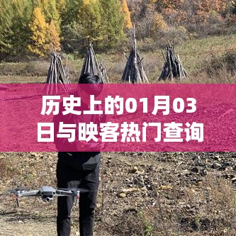 映客查询背后的历史秘密,一月三日探寻热门事件揭秘
