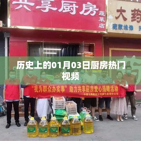 历史上的厨房风云,一月三日热门视频盘点