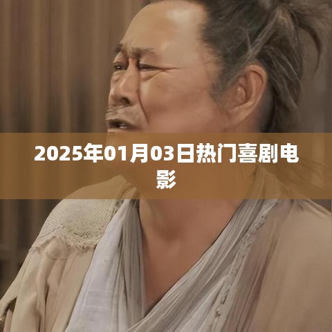 2025年元旦喜剧电影盛宴