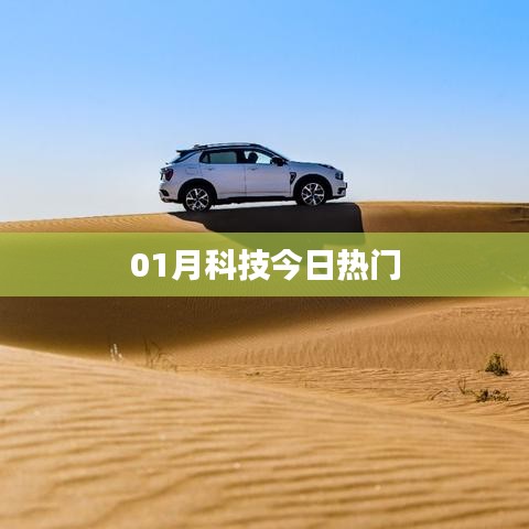 科技热点速递，本月热议话题盘点