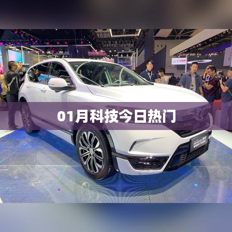 科技热点速递,本月热议话题盘点