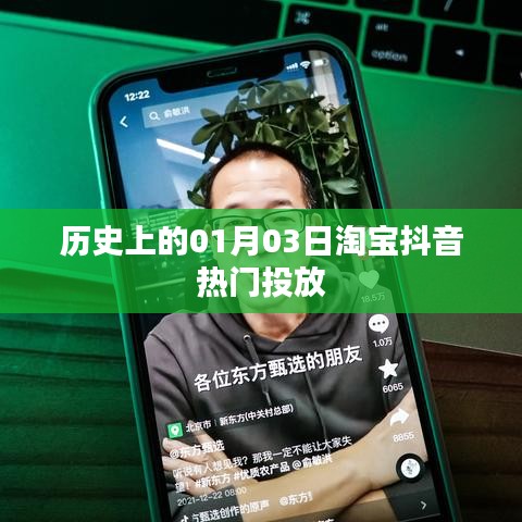 淘宝抖音热门投放历史回顾，一月三日的重要时刻