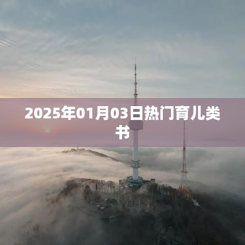 育儿宝典,热门育儿书籍推荐