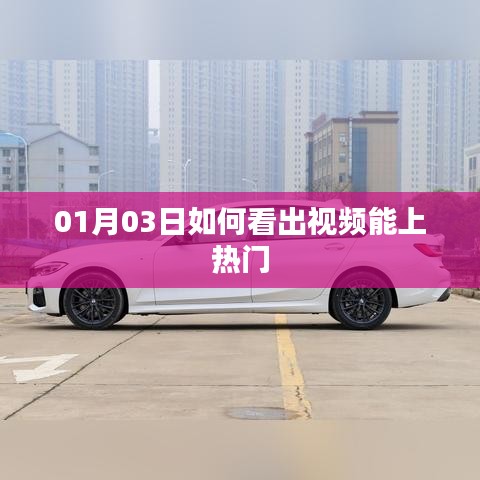 揭秘视频热门秘诀，如何判断视频能否走红？