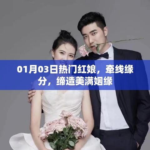 牵线红娘缔造美满姻缘，1月3日热门缘分牵手日