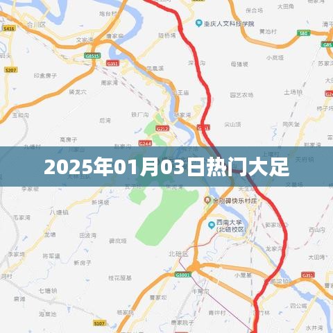 大足地区热门事件回顾，2025年1月3日