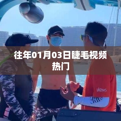 『睫毛视频热门盘点，历年精选回顾』