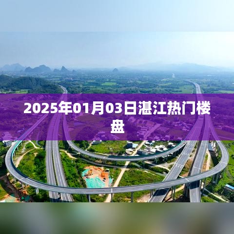 湛江热门楼盘推荐 2025年1月最新资讯