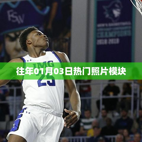 『历年一月初热门照片模块回顾』